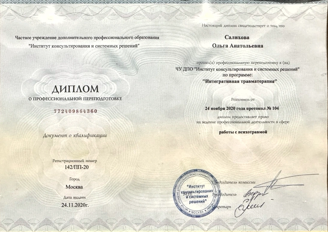Документ: Интегративная травматерапия