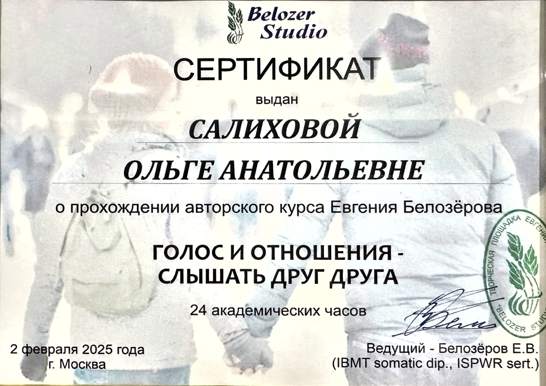 Документ: Голос и отношения: слышать друг друга